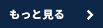 もっと見る