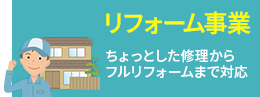 リフォーム事業
