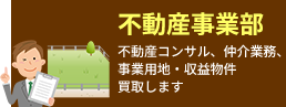 不動産事業部
